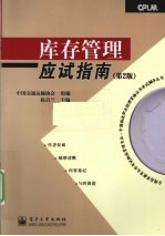 库存管理应试指南