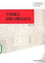 中国商人团体习惯法研究