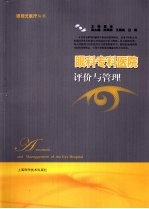 眼科专科医院评价与管理