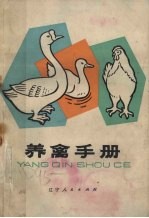 养禽手册