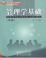 管理学基础