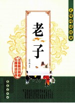 无障碍读经典 老子