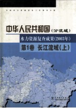 中华人民共和国水力资源复查成果 2003年 分流域 第1卷 长江流域 上