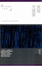 放逐天涯客 婉冰极短篇小说集