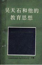 吴天石和他的教育思想 吴天石教育思想研讨会文章专辑