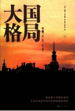 大国格局 下