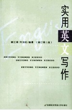 实用英文写作 修订 第2版