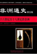 非洲通史 第5卷 十六世纪至十八世纪的非洲