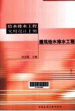 给水排水工程实用设计手册 建筑给水排水工程
