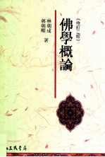 佛学概论 修订2版