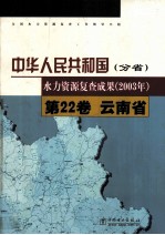 中华人民共和国水力资源复查成果 2003年 分省 第22卷 云南省