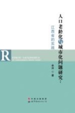 人口老龄化与城市化问题研究 江西省的实践