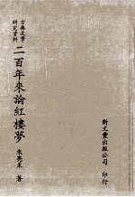 古典文学研究资料 二百年来论红楼梦