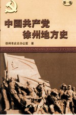 中国共产党徐州地方史 第1卷