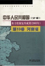 中华人民共和国水力资源复查成果 2003年 分省 第13卷 河南省
