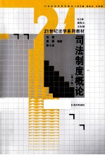 司法制度概论 第2版