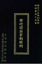 综合六法审判实务 法律实用工具书 枪炮弹药管制条例