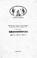 希腊化时代的科学与文化