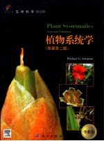 植物系统学 导读版 原著第2版