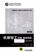 机修钳工 技师高级技师 第2版