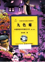 中国原创科学童话大系 第2辑 九色菊