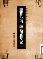 历代诗话论作家 1