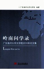 岭南问学录 广东海洋大学文学院2010年论文集