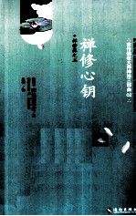 禅修课 2 禅修心钥