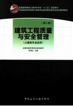 建筑工程质量与安全管理 第2版