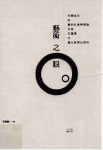 艺术之眼 布尔迪厄的艺术社会学理论及其在台湾之量化与质化研究