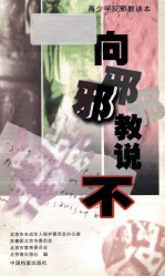 向邪教说不 青少年反对邪教读本