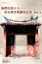 制礼以教天下 唐宋礼书与国家社会