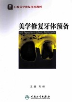 美学修复牙体预备