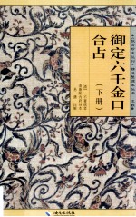 御定六壬金口合占 下
