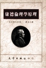 康德伦理学原理