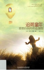 追溯童年,重塑自我的奇迹课程