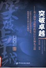 突破卓越 基于领导力模型的银行长领先之道