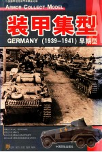 装甲集型:GERMANY 1939-1941 早期型 二战德军坦克装甲车辆全记录