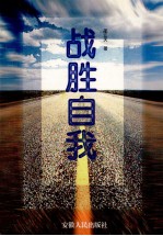 战胜自我