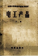全国中等物资学校试用教材 全国中等物资学校试用教材 电工产品 下