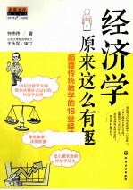 经济学原来这么有趣 颠覆传统教学的18堂经济课