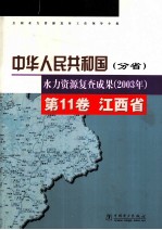 中华人民共和国水力资源复查成果 2003年 分省 第11卷 江西省