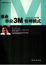 事业单位3M管理模式