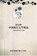 2012年中国报告文学精选