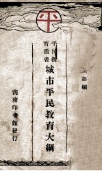 城市平民教育大纲
