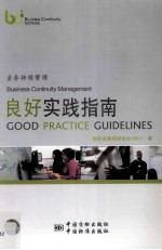 业务持续管理良好实践指南