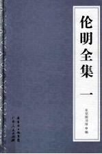 伦明全集 1