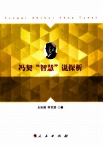 冯契智慧说探析