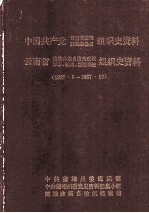 中国共产党云南省楚雄彝族自治州组织史资料 云南省楚雄彝族自治州政权军事、统战、群团系统组织史资料 1927.8-1987.12