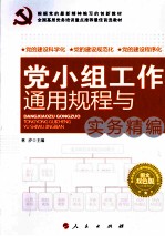 党小组工作通用规程与实务精编 图文双色版